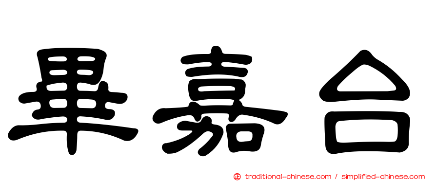畢嘉台