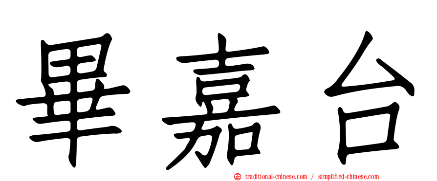 畢嘉台