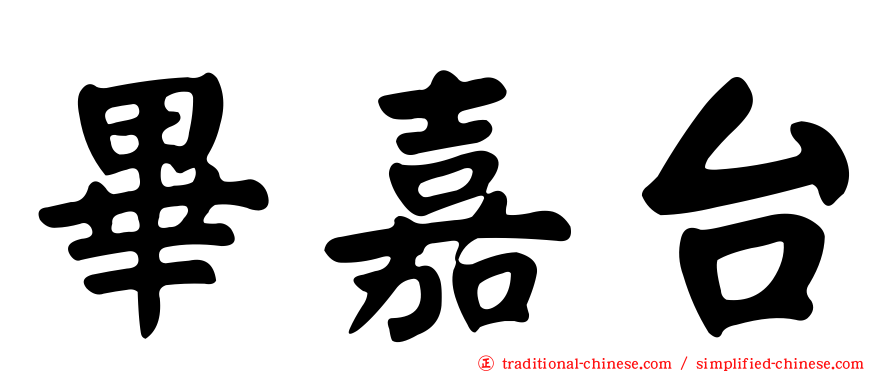 畢嘉台