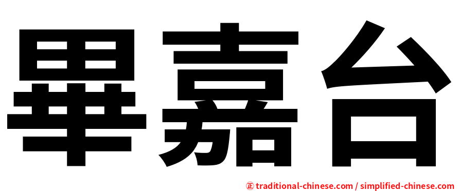 畢嘉台