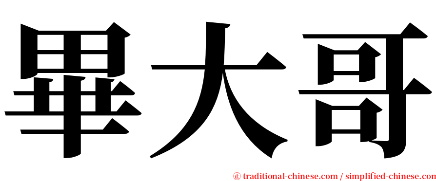 畢大哥 serif font