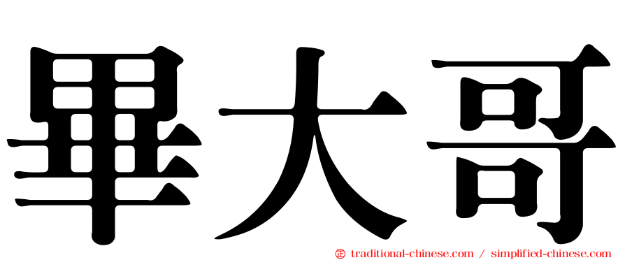 畢大哥