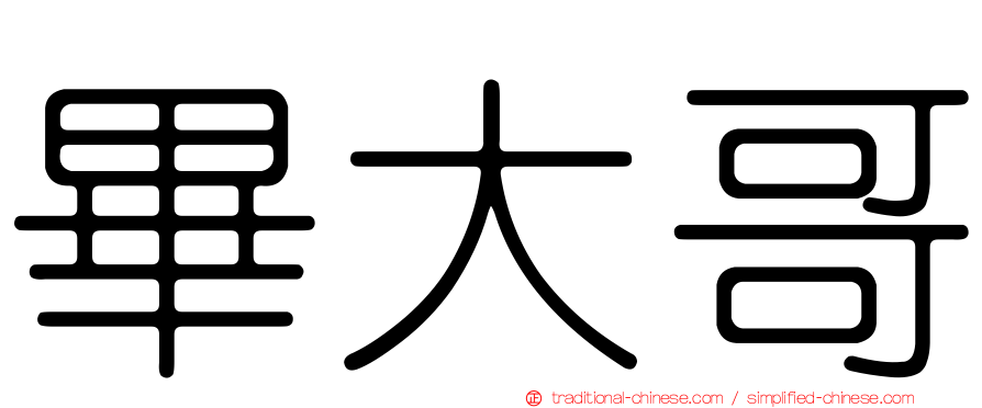 畢大哥