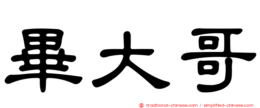 畢大哥