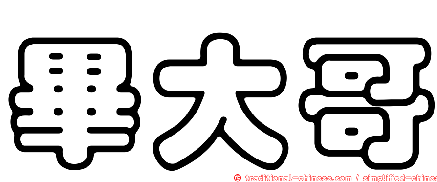 畢大哥