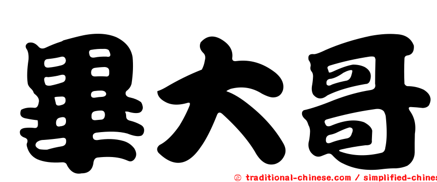 畢大哥