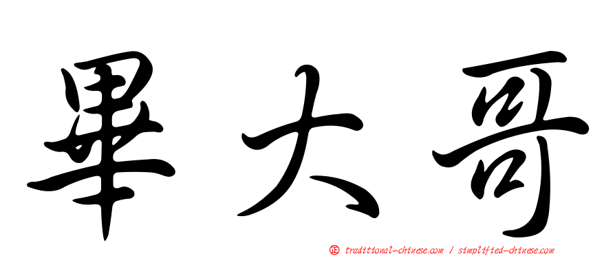 畢大哥