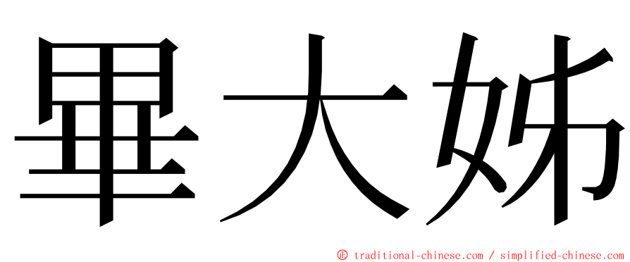 畢大姊 ming font