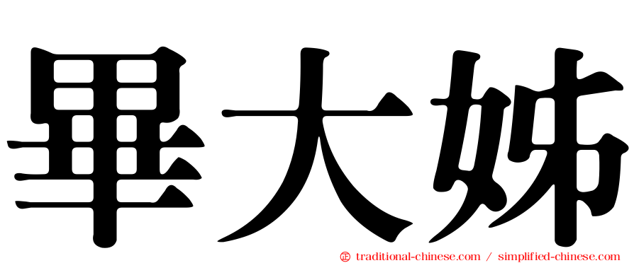 畢大姊
