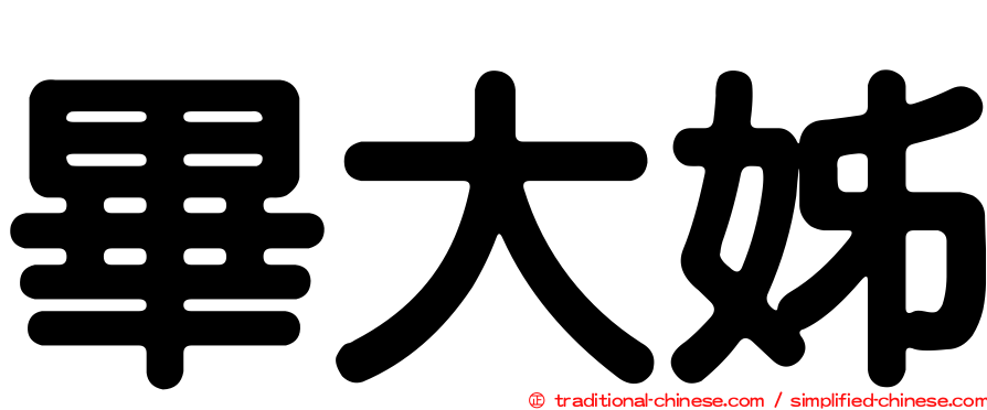 畢大姊