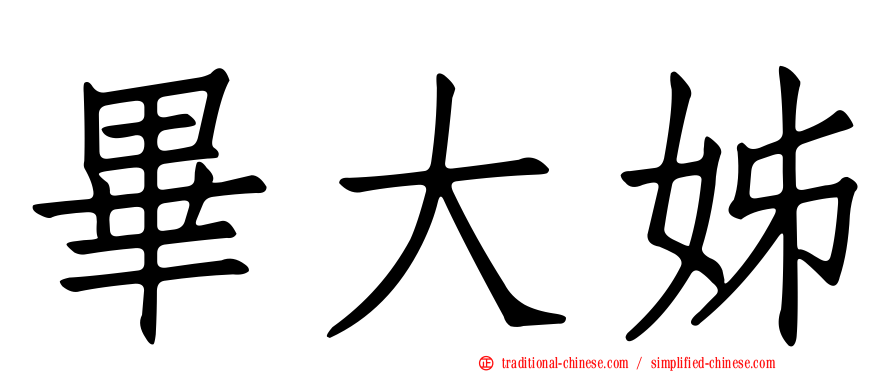 畢大姊