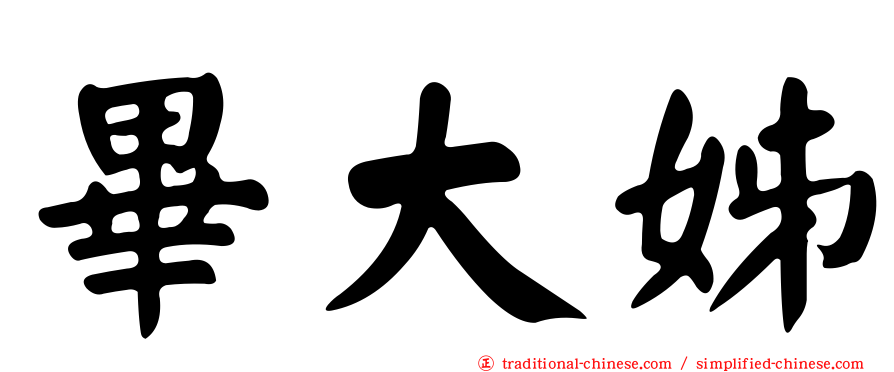 畢大姊