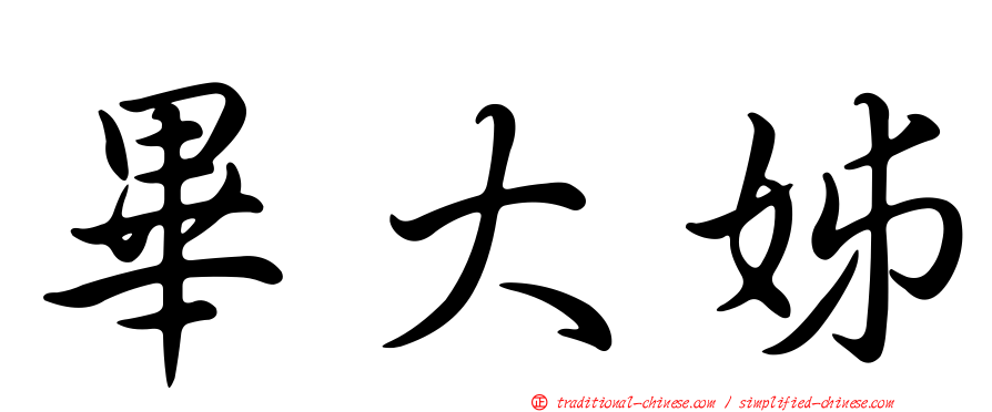 畢大姊