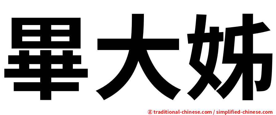 畢大姊