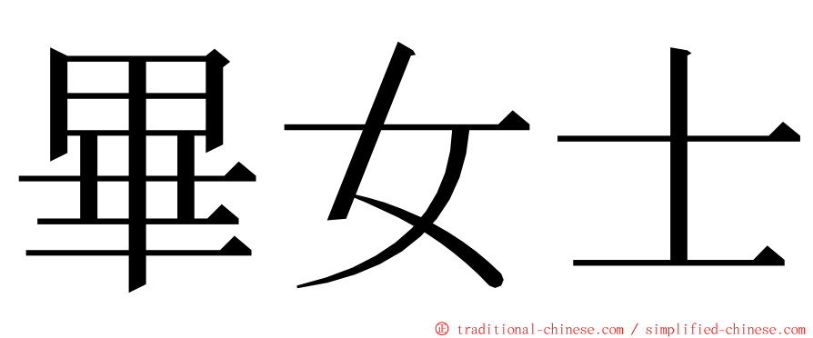 畢女士 ming font