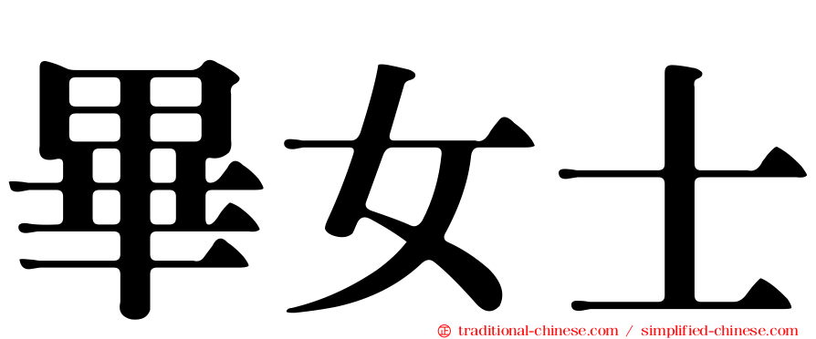 畢女士