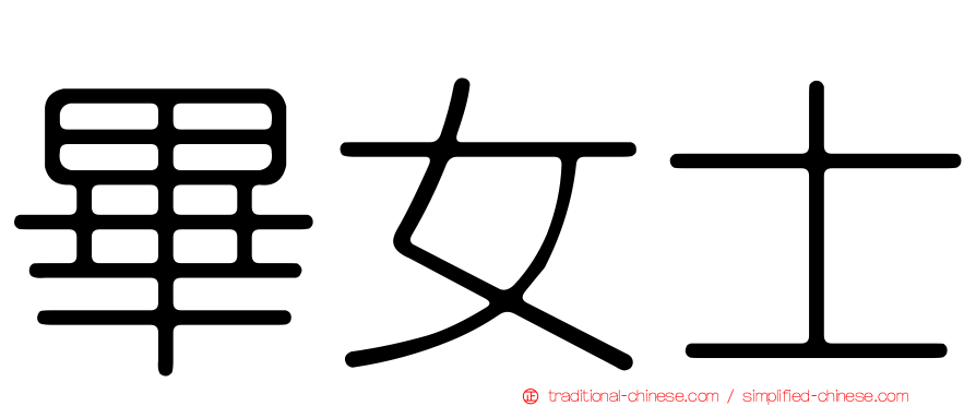 畢女士