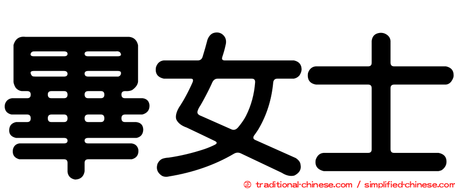 畢女士