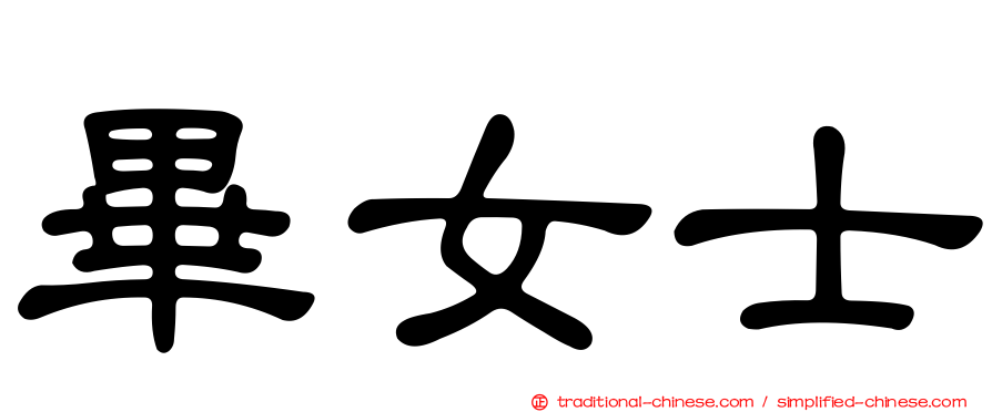 畢女士