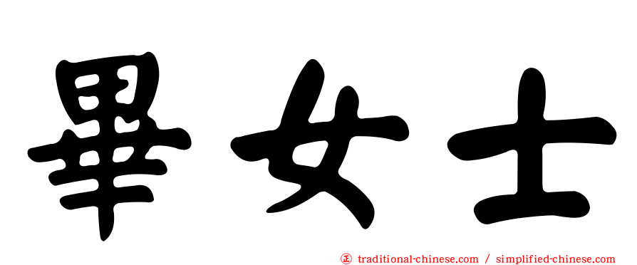 畢女士