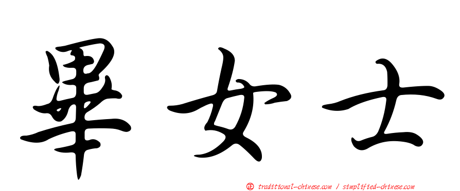 畢女士
