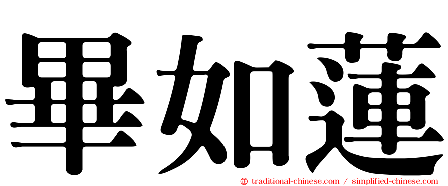 畢如蓮