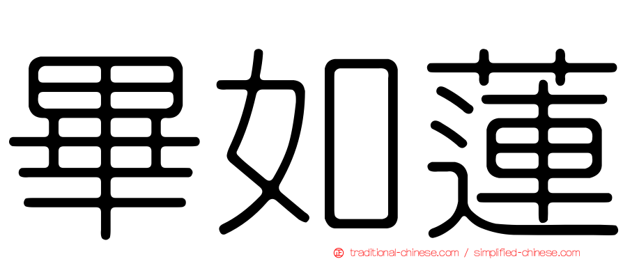 畢如蓮
