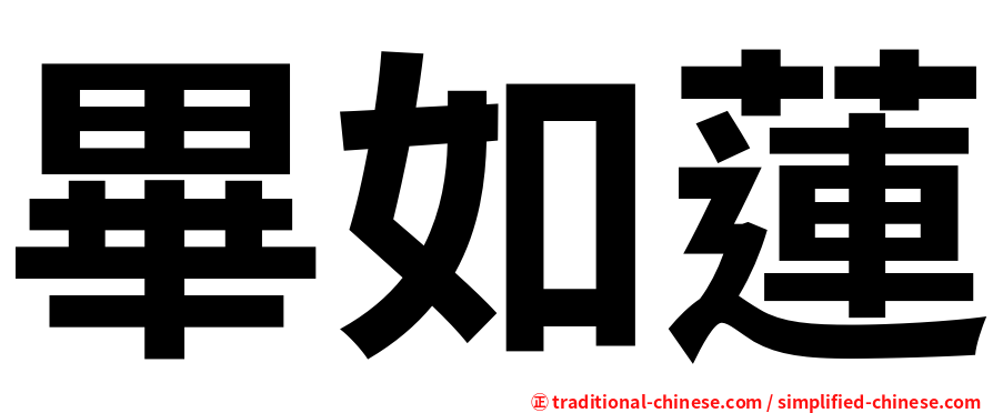 畢如蓮