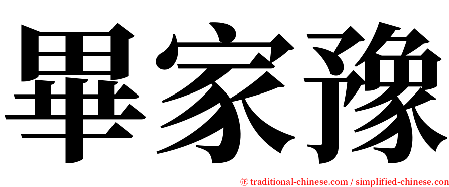 畢家豫 serif font