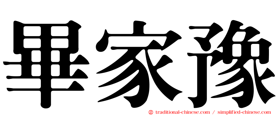 畢家豫
