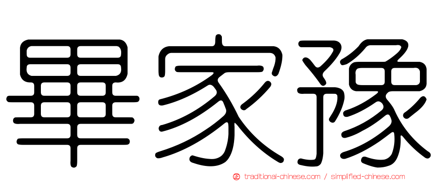 畢家豫