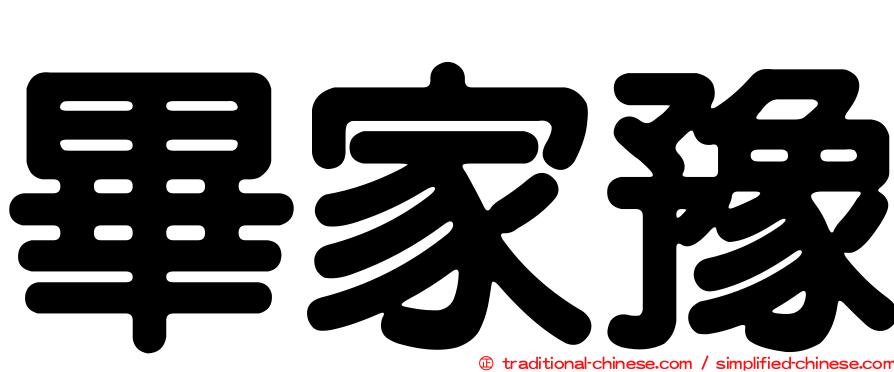 畢家豫