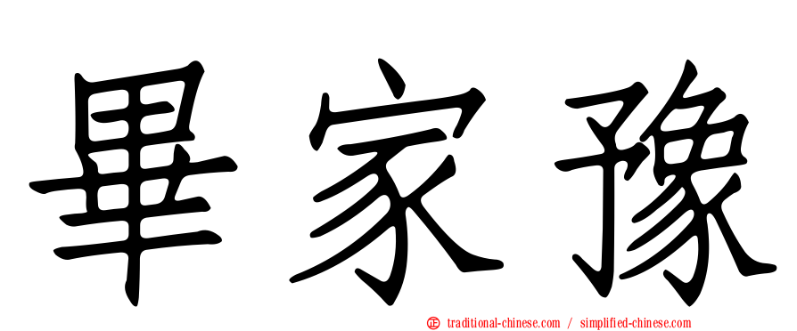 畢家豫