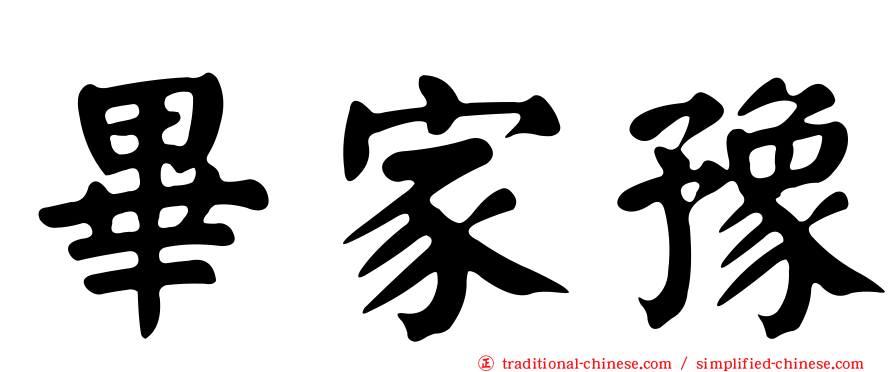 畢家豫
