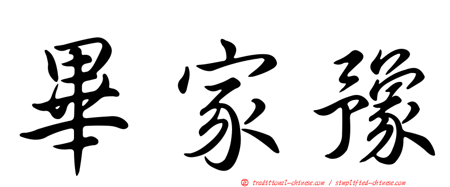 畢家豫