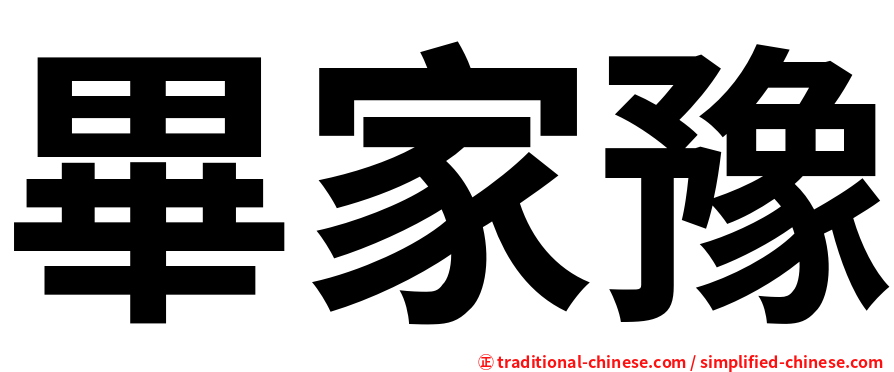 畢家豫
