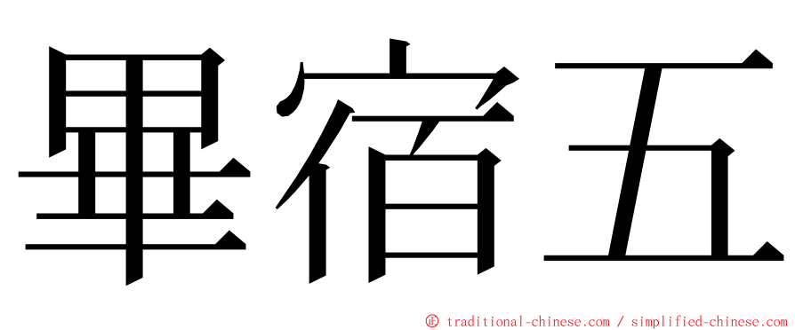 畢宿五 ming font