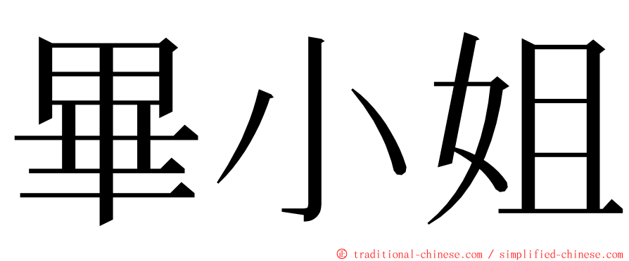 畢小姐 ming font