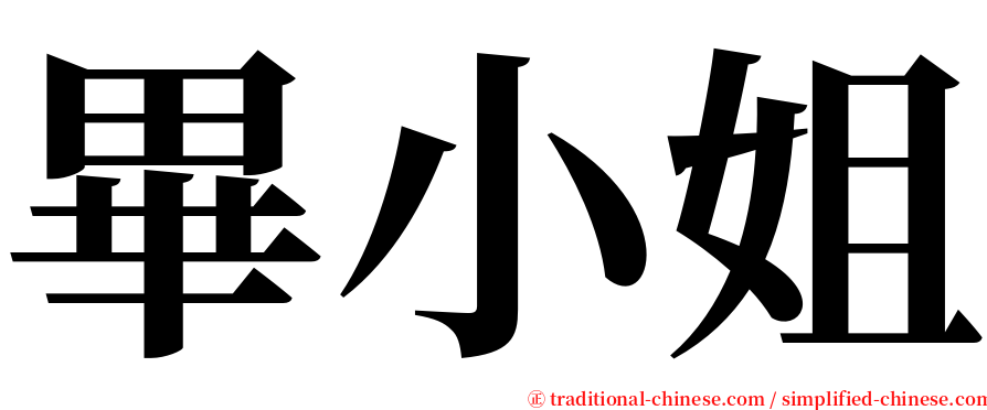 畢小姐 serif font