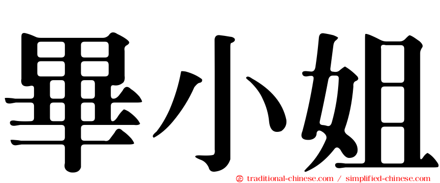 畢小姐
