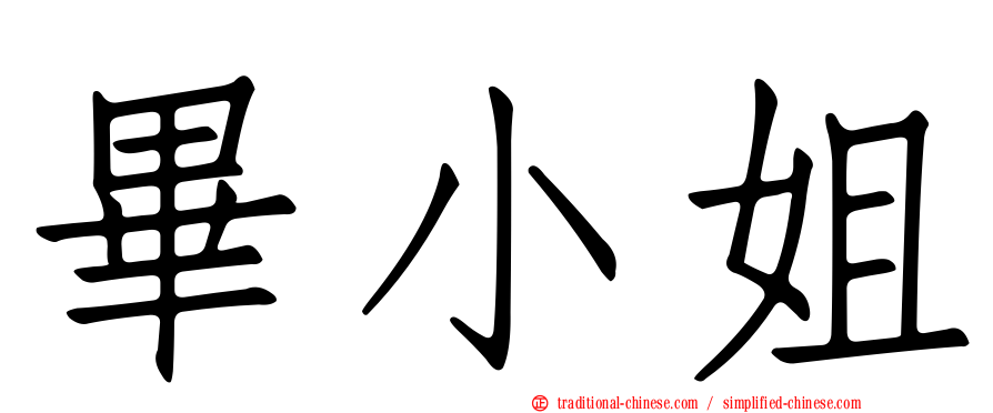 畢小姐