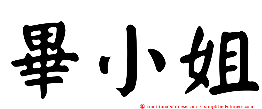 畢小姐