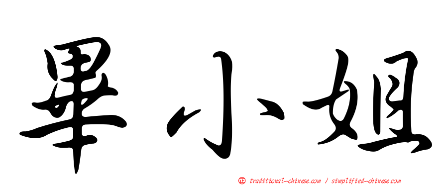 畢小姐
