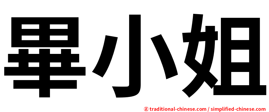 畢小姐