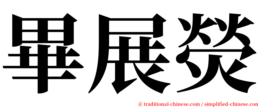 畢展熒 serif font