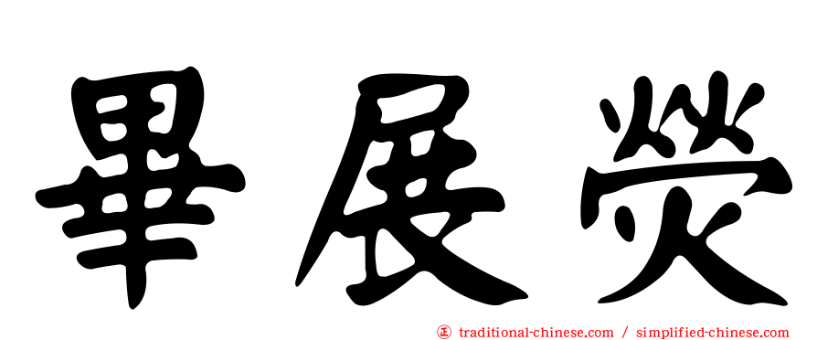 畢展熒