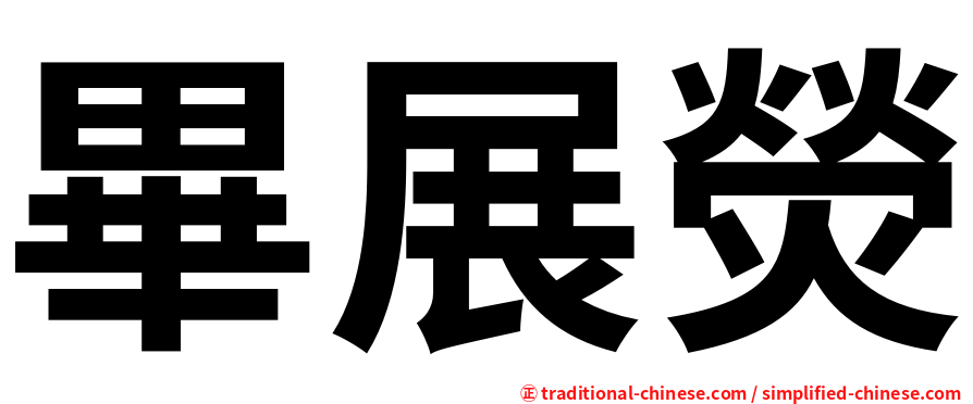 畢展熒