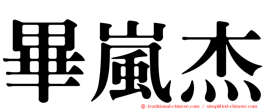 畢嵐杰