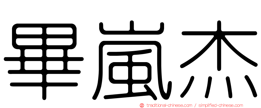 畢嵐杰