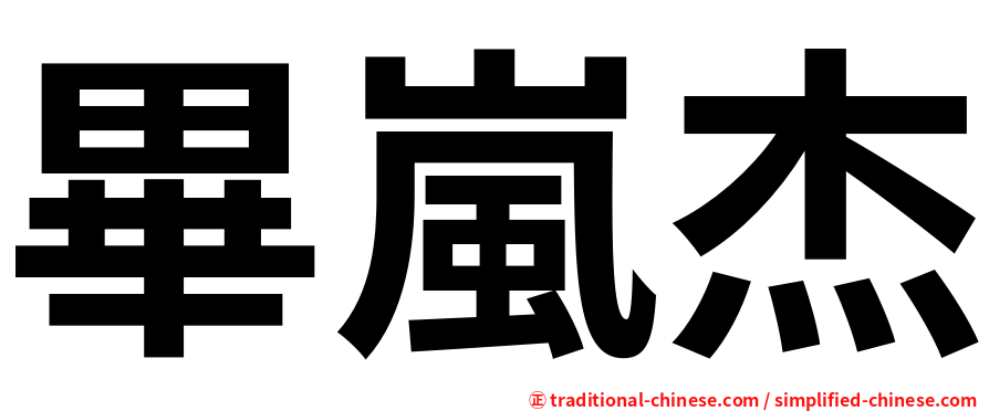 畢嵐杰
